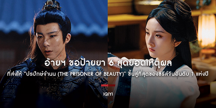 อ้ายฯ ขอป้ายยา 6 สุดยอดเหตุผล ที่ส่งให้ “ปรปักษ์จำนน (The Prisoner of Beauty)” ขึ้นสู่ที่สุดของซีรีส์จีนอันดับ 1 แห่งปี